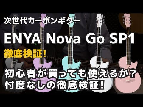 ENYA Nova Go SP1 初心者が買っても使えるか？忖度なしの徹底検証！  ジェイ☆チャンネル