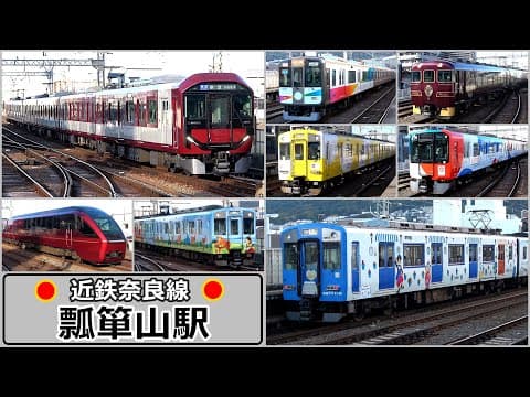 豊富な車種と数々の珍編成...  近鉄奈良線の朝ラッシュは列車のファッションショーと化していました【瓢箪山駅】2024年11月　#KAZUの鉄道館