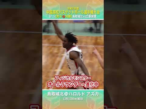 【高校バスケ】#鳥取城北 のフィジカルモンスター💪アシストも出せるオールラウンダーへ進化中 #アズカ( 3年 | 200cm | MEK )【中国高校バスケ大会2025】 #shorts