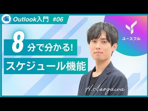 【Outlook｜情報共有スキル】 予定表機能の基本操作 #6