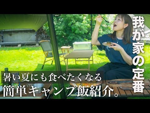 【キャンプ飯】暑い夏でも食べたい！簡単キャンプ飯紹介。