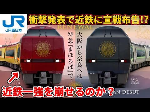【打倒近鉄!?】ダイヤ改正でJR西日本が発表した衝撃内容から、隠された本音を考察！（鉄道、ダイヤ改正、特急まほろば定期化、リニューアル、山陽新幹線、奈良線、うれしート）