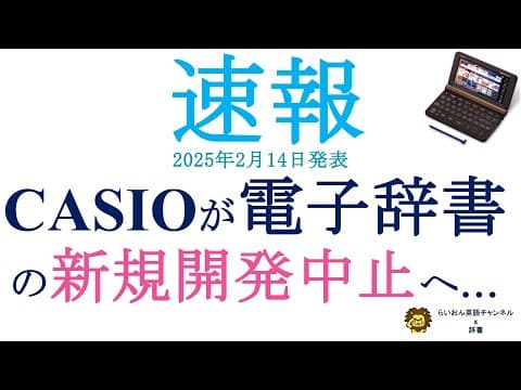 【速報：2月14日発表】CASIOが電子辞書の新規開発中止へ...