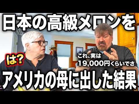 【日本の果物】実家のお母さんに日本の高級メロン食べてみてもらった結果...