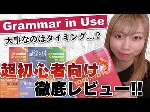 "Grammar in Use"シリーズは初心者さん要注意【英文法書レビュー】