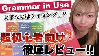 "Grammar in Use"シリーズは初心者さん要注意【英文法書レビュー】