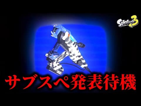 新デュアルのサブスぺくるまで待機Xマッチ【Splatoon3】