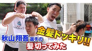 【ドッキリ企画】秋山翔吾選手の髪を切り金髪にしてみました！！