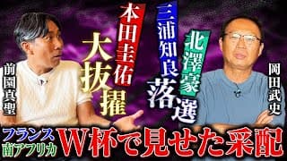 【真相激白】岡田武史がフランスW杯で下した三浦知良、北澤豪の落選｜南アフリカWの切り札本田圭佑はロシアで生まれた