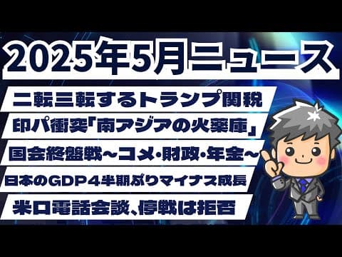 【高校生のための政治経済】2025年5月ニュース解説