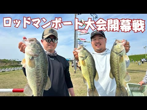 アールビーツー開幕戦！ロッドマン２人乗りボート大会。