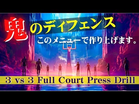 【バスケ練習メニュー】チームディフェンスを鍛える/ 3 vs 3 Full Court Press Drill