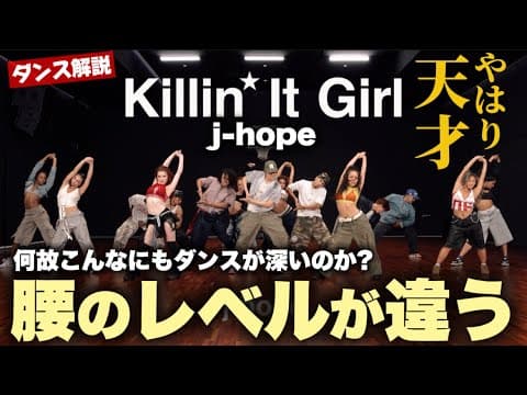 【BTS j-hope】大先生の腰の使い方がとんでもないことになっている！[CHOREOGRAPHY] j-hope ‘Killin’ It Girl (Solo Version)’ダンス解説！