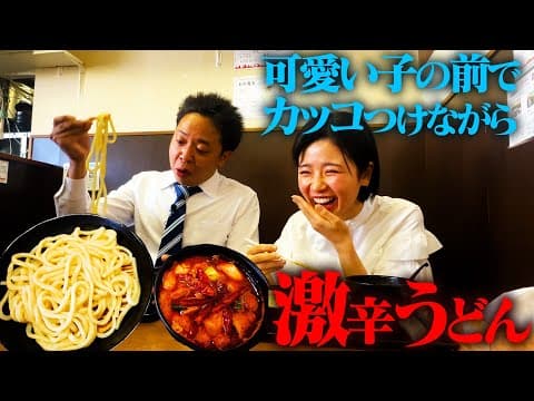 「激辛うどん汁まで完飲！」という過酷条件も、可愛い女の子の前ならできるはずだ!!!【激辛課長】