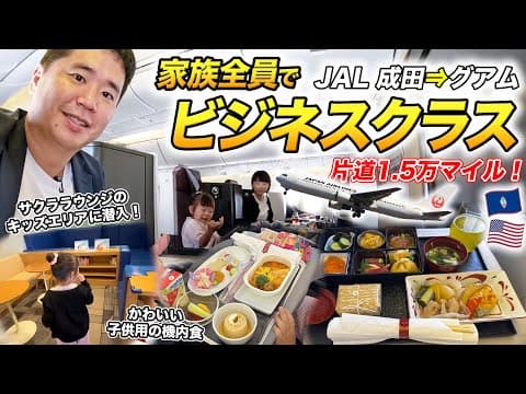 家族全員ビジネスクラスでグアムへ！3時間半で行けるアメリカ【JALマイルの穴場路線】