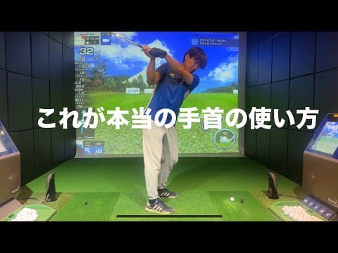 上手い人だけが知っている手首の使い方☆安田流ゴルフレッスン!!