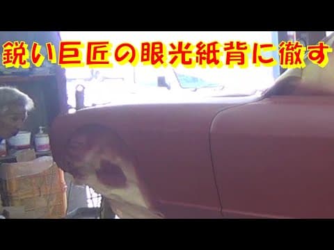鋭い巨匠の眼光紙背に徹す レストア restore 旧車 鈑金 塗装 板金 car restoration repair bodypainting bodywork metalwork 千鳥工房