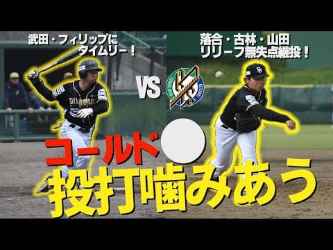 【2025.0608】投打噛み合うコールド勝利‼フィリップ先制打‼武田タイムリー‼リリーフ陣無失点継投‼🔥✨