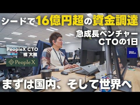 【密着】今急成長中ベンチャー企業CTOのリアルな1日 | PeopleX CTO 橘 大雅