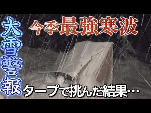 雪中キャンプ 大雪警報発令 災害級大雪で過酷すぎる冬キャンプ 豪雪にタープとColeman ツーリングドームで挑む 明野高原キャンプ場｜キャンプ飯 北海道名物 ジンギスカン