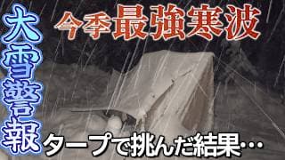 雪中キャンプ 大雪警報発令 災害級大雪で過酷すぎる冬キャンプ 豪雪にタープとColeman ツーリングドームで挑む 明野高原キャンプ場｜キャンプ飯 北海道名物 ジンギスカン