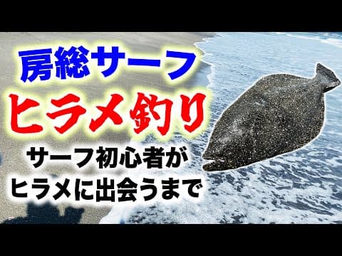 房総サーフヒラメ釣り - サーフ初心者がヒラメに出会うまで 『新シリーズサーフフィッシング編』 - ヒラメ シーバス マゴチ