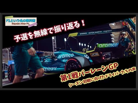 【F1無線】ついに2022年シーズン開幕！決勝へ向けたドライバーたちの意気込みは...｜2022 バーレーンGP 予選｜F1で学ぶ英会話