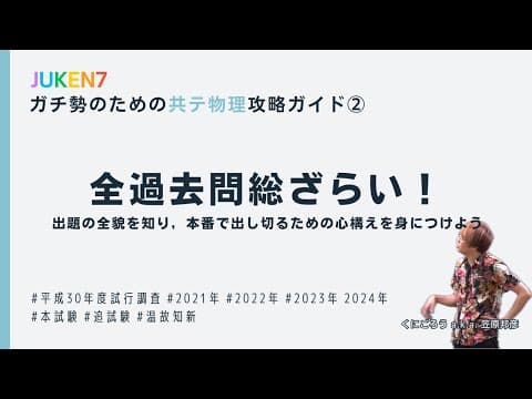 【ガチ勢限定】共テ物理攻略ガイド②：全過去問総ざらい！出題の全貌を知り，本番で出し切るための心構えを身につけよう