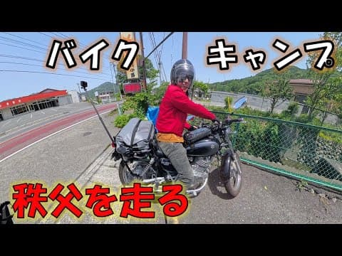 バイクでラーツーキャンプ:秩父へ