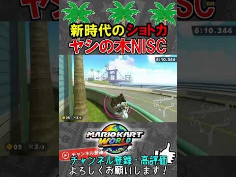 【Xで150万再生】神技ショートカット『ヤシの木NISC』【マリオカートワールド/Mario Kart World】#s