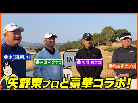 【コラボ企画】超豪華メンバーで真剣に?ラウンド！！プロの華麗なショットを一気見っ！【矢野東】プロコラボ前半戦ダイジェスト