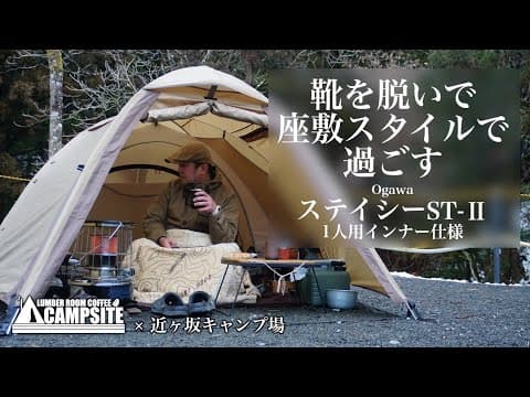 【ステイシー1人用インナー】靴を脱いで座敷スタイルで過ごすソロキャンプ in 残雪の近ヶ坂キャンプ場