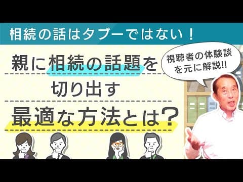 相続の話はタブーではない！親に相続の話題を切り出す最適な方法とは【体験談多数】