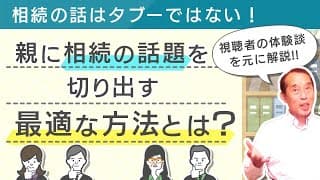 相続の話はタブーではない！親に相続の話題を切り出す最適な方法とは【体験談多数】