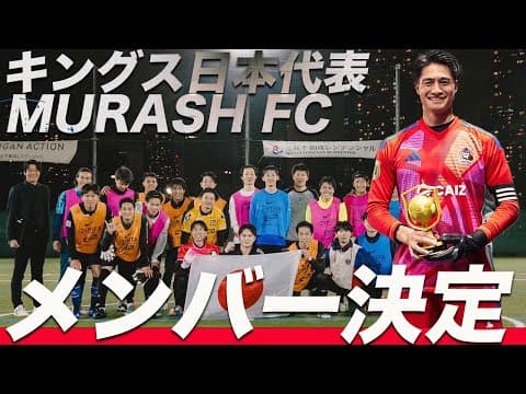 【ネタバレあり】キングスW杯に出場するメンバーが決まりました！！