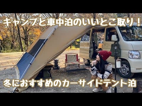 冬キャンプにおすすめのカーサイドテント泊！キャンプと車中泊のいいとこ取りで快適に過ごせるグッズ紹介