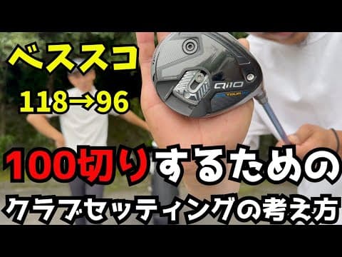 ベススコ118→96 100切りするためのクラブセッティングの考え方