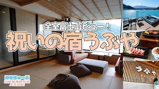 【絶景宿】全室から富士山一望！河口湖花火大会の日に宿泊してみた～祝いの宿うぶや～