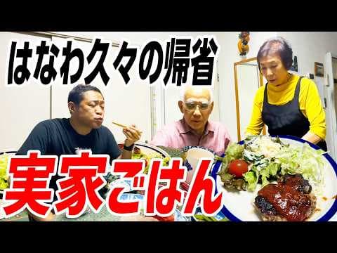 【はなわ実家メシ🍚】久々の我孫子帰省で母の愛情たっぷり懐かしのハンバーグ&おばんざい爆食😋  #ハンバーグ  #煮物 #お袋の味