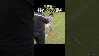 【傾斜】つま先下がり、注意すべきはこの2ポイントだけ #shorts #ゴルフスイング  #golf #golfswing #三觜喜一