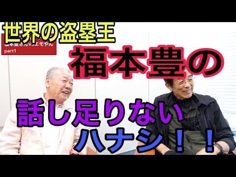 同級生〜福本さんの凄い現役時代！