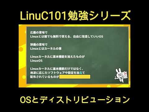 【LinuC101 #2】OSとディストリビューション