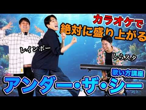 カラオケで絶対に盛り上がるアンダー・ザ・シーの歌い方【レインボー×しらスタコラボ】