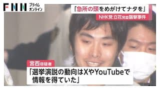 「頭めがけてナタ振り下ろした」N党・立花氏襲撃した宮西詩音容疑者が供述「演説の動向はXやYouTubeで得た」