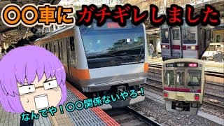 【鉄道旅ゆっくり実況】関東の電車に乗りまくってたら多数の不運が...