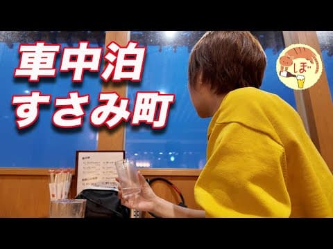道の駅すさみで泥酔するぼっち女の車中泊旅 【和歌山】
