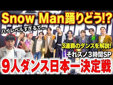 【Snow Man】3連覇を成し遂げたダンスをプロが解説！！本当はどうなんだろう…/ それスノSP「9人ダンス日本一決定戦」【ダンス解説/リアクション】