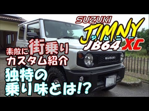 新型JIMNY   JB64　素敵カスタム　内外装・試乗では独特乗り味体験！ SUZUKIジムニー