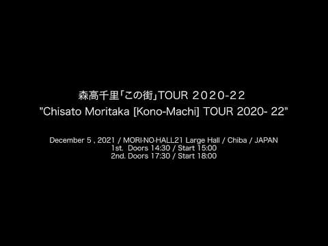 "Chisato Moritaka  [Kono-Machi] TOUR 2020- 22"  (2021/12/5/ MORI·NO·HALL21 Large Hall / Chiba)