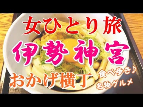 【孤独な女ひとり旅】伊勢神宮・おかげ横丁食べ歩き／ぼっち女のグルメ旅／名物餃子